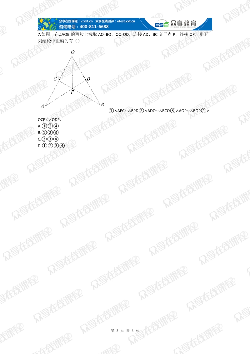 七年级下册数学同步拔高（综合 强化）北师版 三角形全等基础.doc_第3页