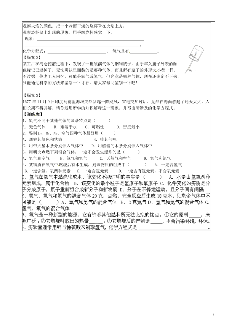 铜川矿务局第二中学九年级化学上册 5.1 洁净的燃料-氢气导学案（无答案）（新版）粤教版.doc_第2页