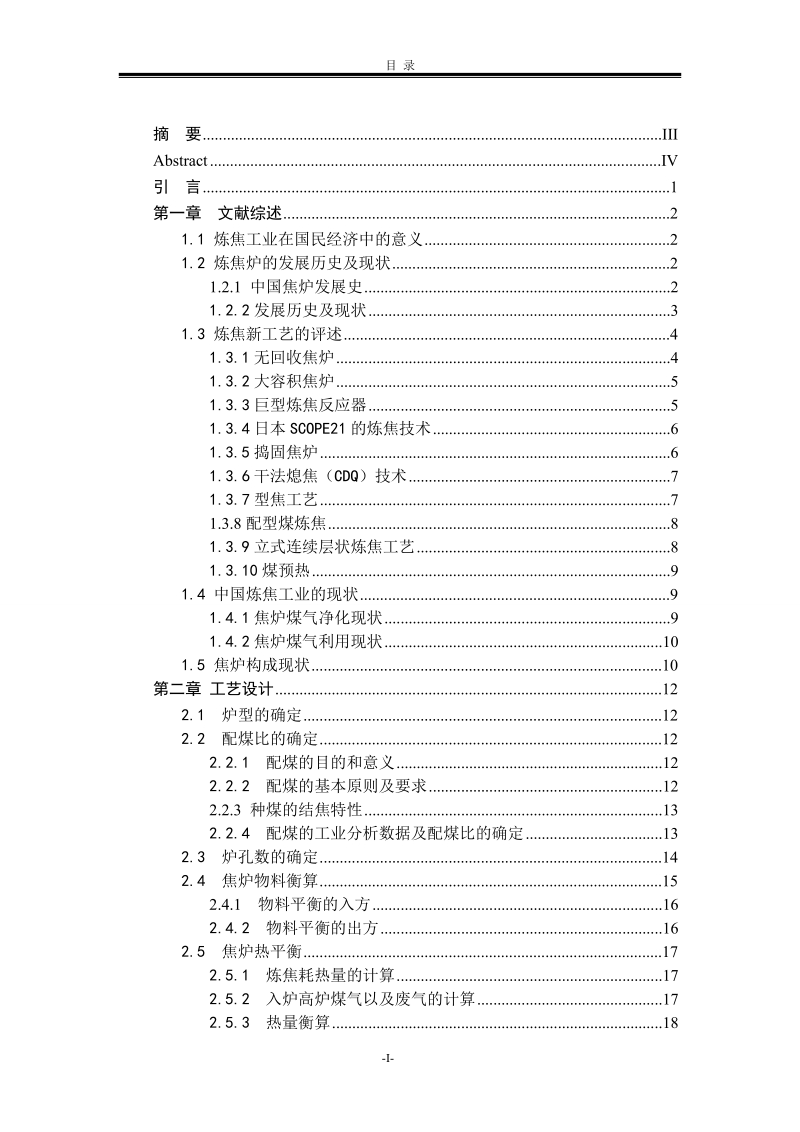 200万吨焦炭焦化厂炼焦车间设计.doc_第3页