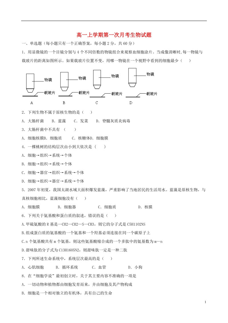 河南省驻马店市正阳高中2013-2014学年高一生物上学期第一次月考试题新人教版.doc_第1页