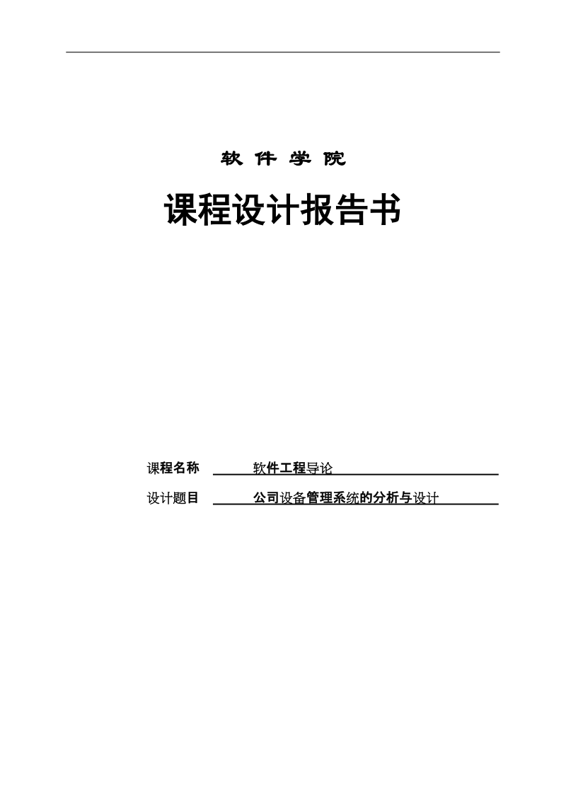 公司设备管理系统的分析与设计_软件工程课程设计报告.doc_第1页