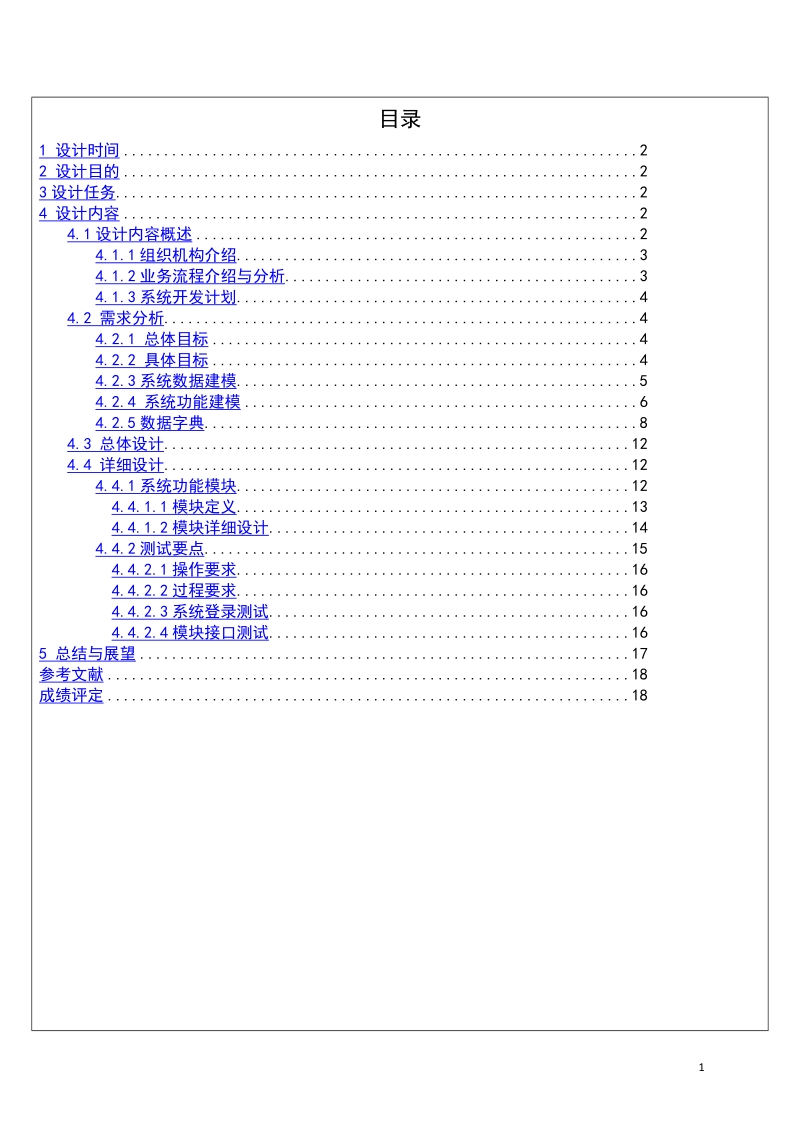 公司设备管理系统的分析与设计_软件工程课程设计报告.doc_第2页