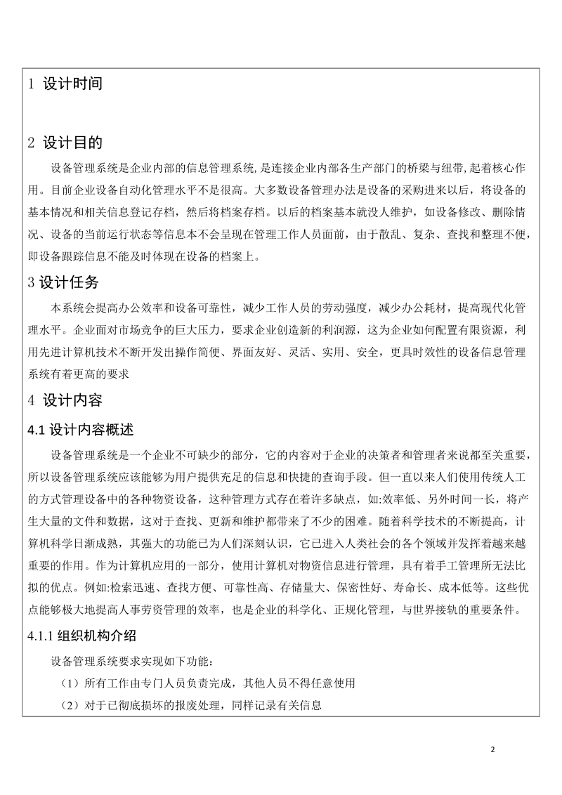 公司设备管理系统的分析与设计_软件工程课程设计报告.doc_第3页