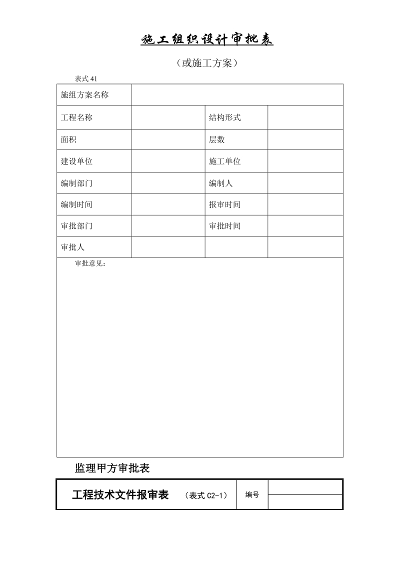 北京住总第六开发建设有限公司施工组织设计推荐模板.doc_第3页