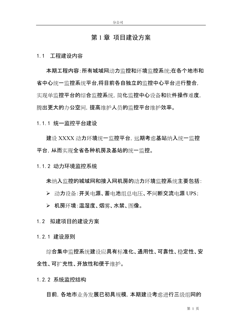 动力环境监控系统项目建议书.doc_第3页