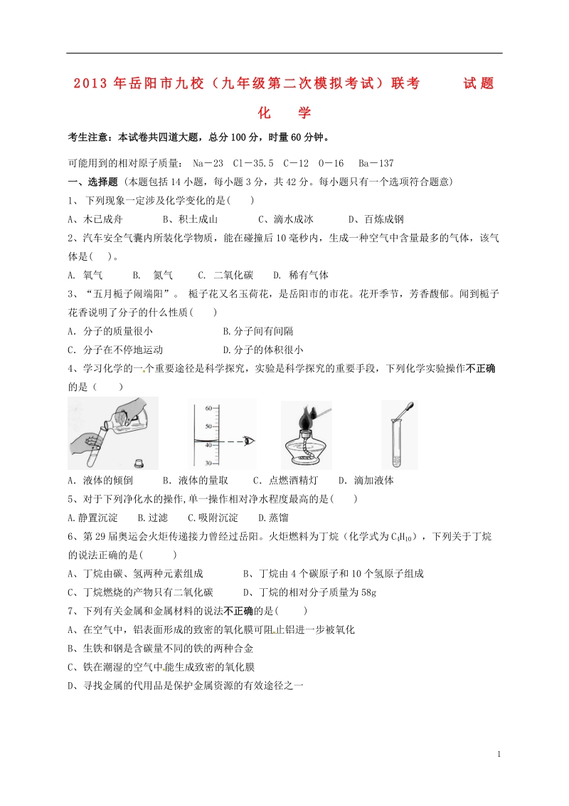 湖南省岳阳市九校2013届九年级化学第二次模拟考试试题.doc_第1页