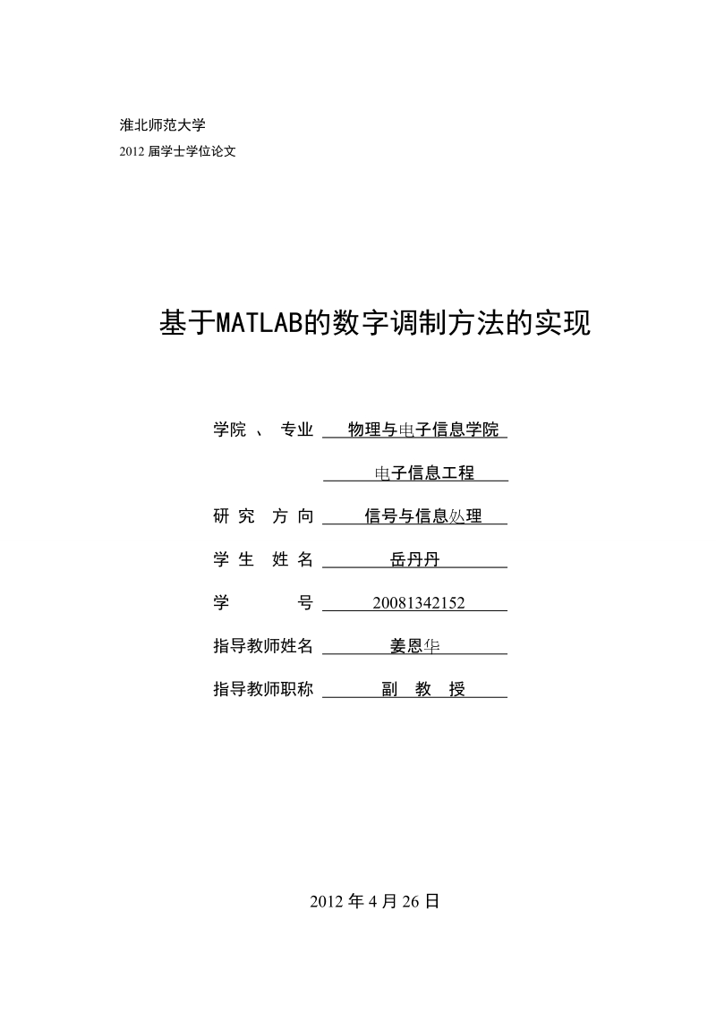 基于matlab的数字调制方法的实现_学士学位论文.doc_第1页