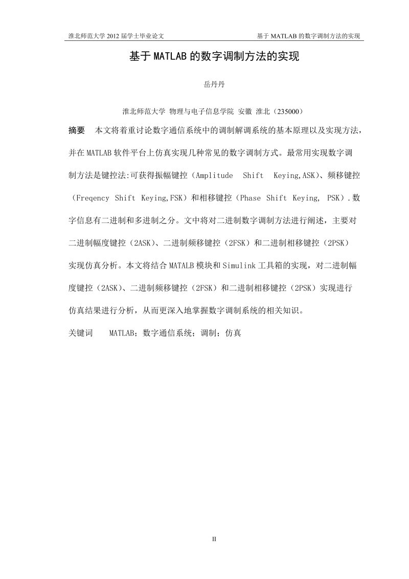 基于matlab的数字调制方法的实现_学士学位论文.doc_第2页