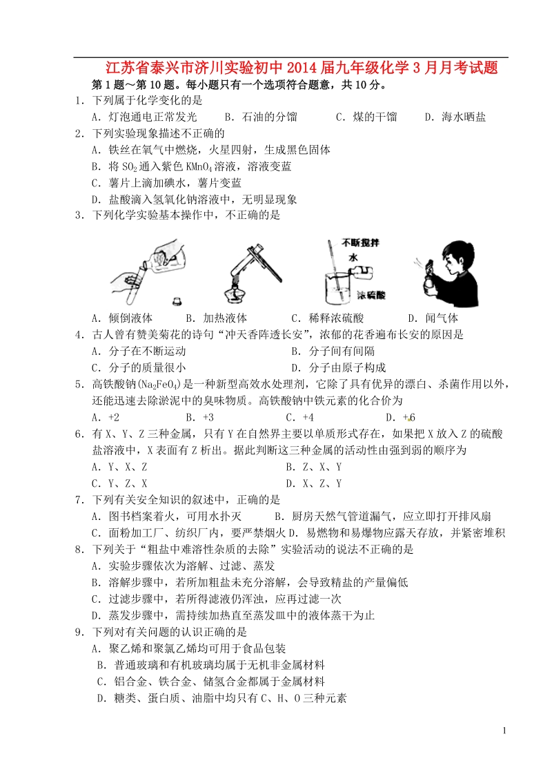 江苏省泰兴市济川实验初中2014届九年级化学3月月考试题.doc_第1页