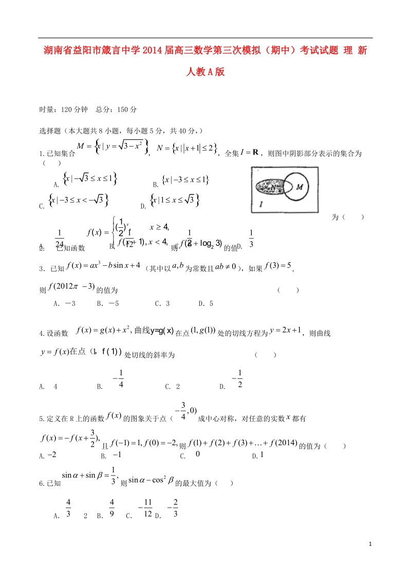 湖南省益阳市箴言中学2014届高三数学第三次模拟（期中）考试试题 理 新人教a版.doc_第1页