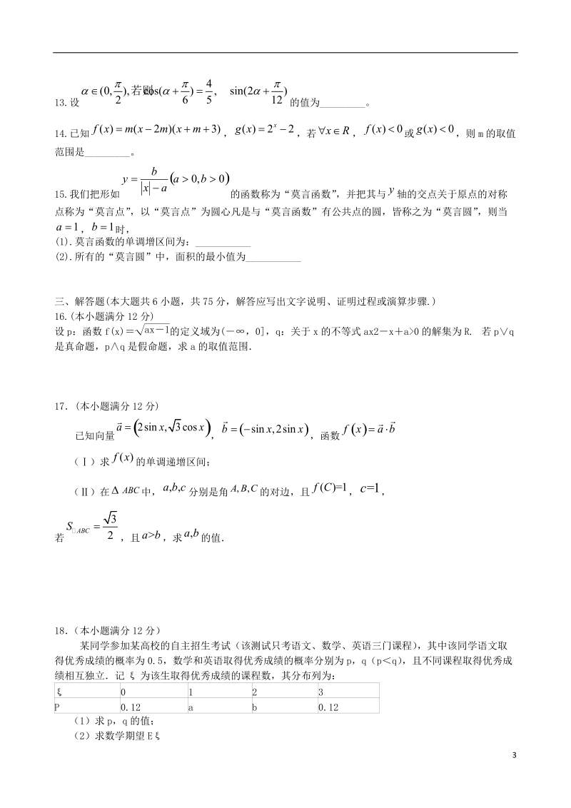 湖南省益阳市箴言中学2014届高三数学第三次模拟（期中）考试试题 理 新人教a版.doc_第3页