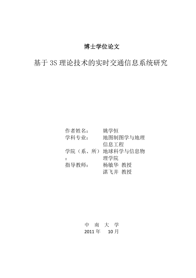 基于3s理论技术的实时交通信息系统研究学位论文.doc_第1页