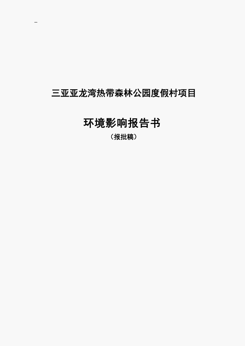 三亚亚龙湾热带森林公园度假村项目环境影响评估报告书.doc_第1页