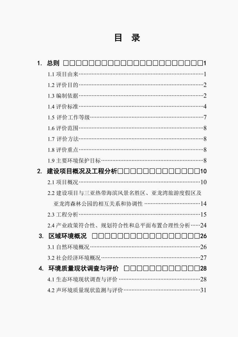 三亚亚龙湾热带森林公园度假村项目环境影响评估报告书.doc_第2页