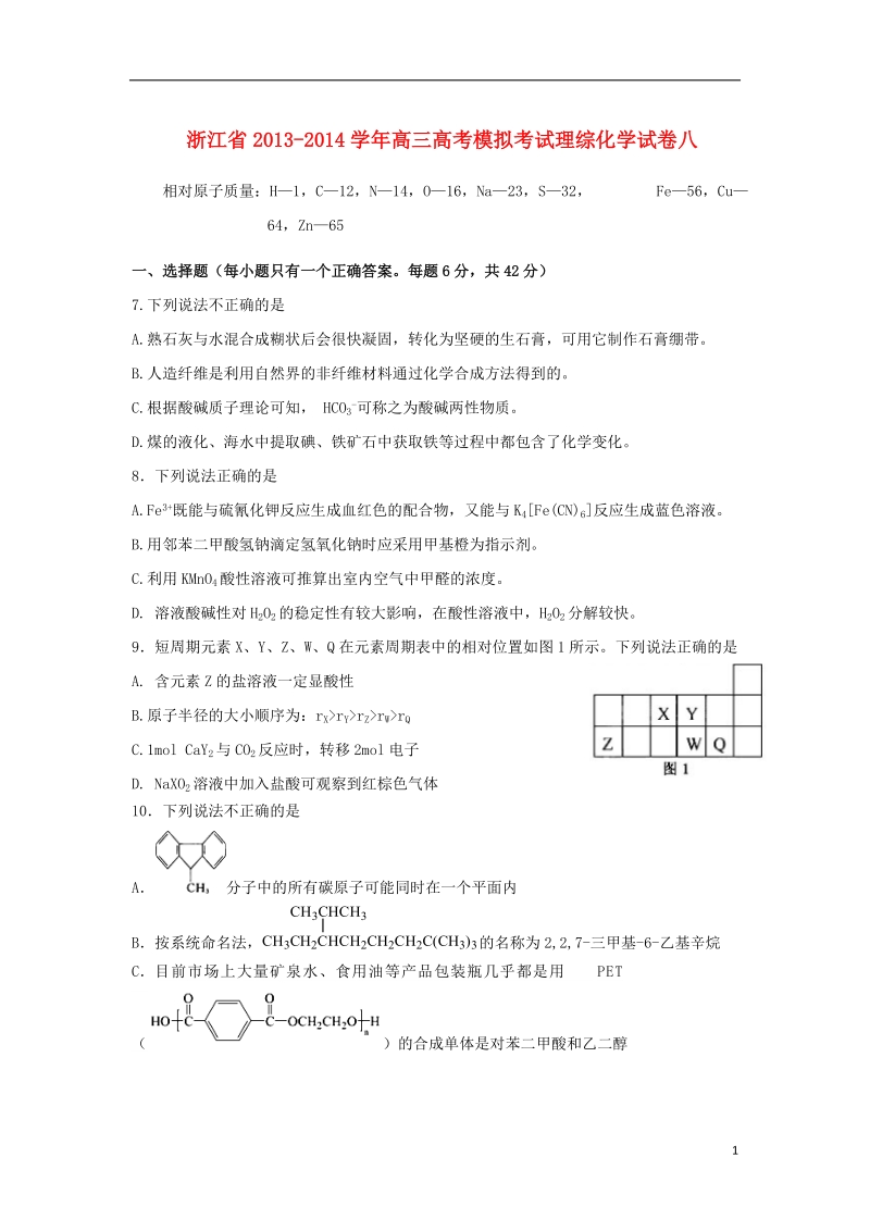 浙江省2014届高考模拟考试理综（化学部分）试题八新人教版.doc_第1页