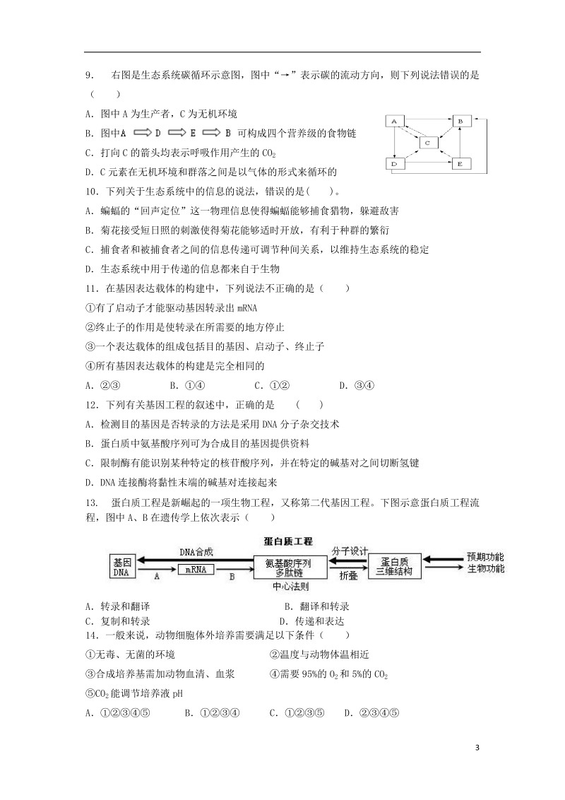 湖南省株洲市二中2013-2014学年高二生物上学期期末考试试题新人教版.doc_第3页