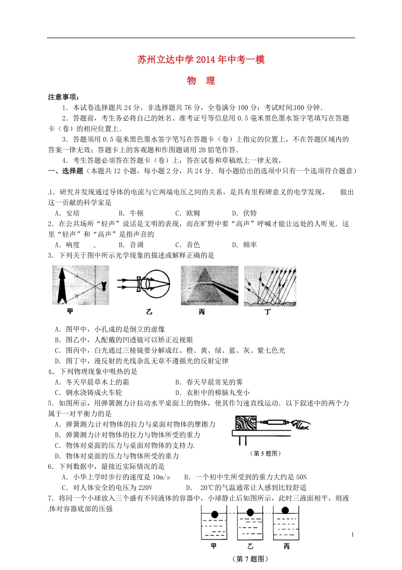 苏州立达中学2014年中考物理一模试题.doc_第1页