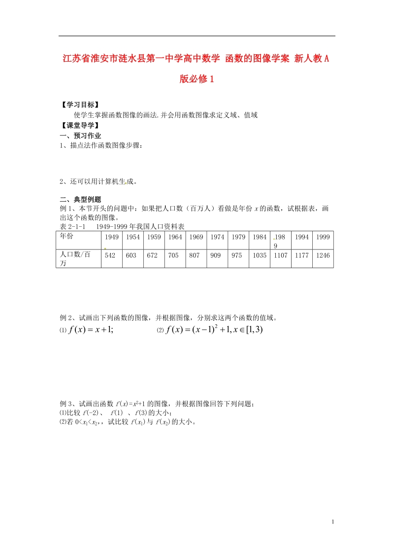 淮安市涟水县第一中学高中数学 函数的图像学案 新人教a版必修1 .doc_第1页