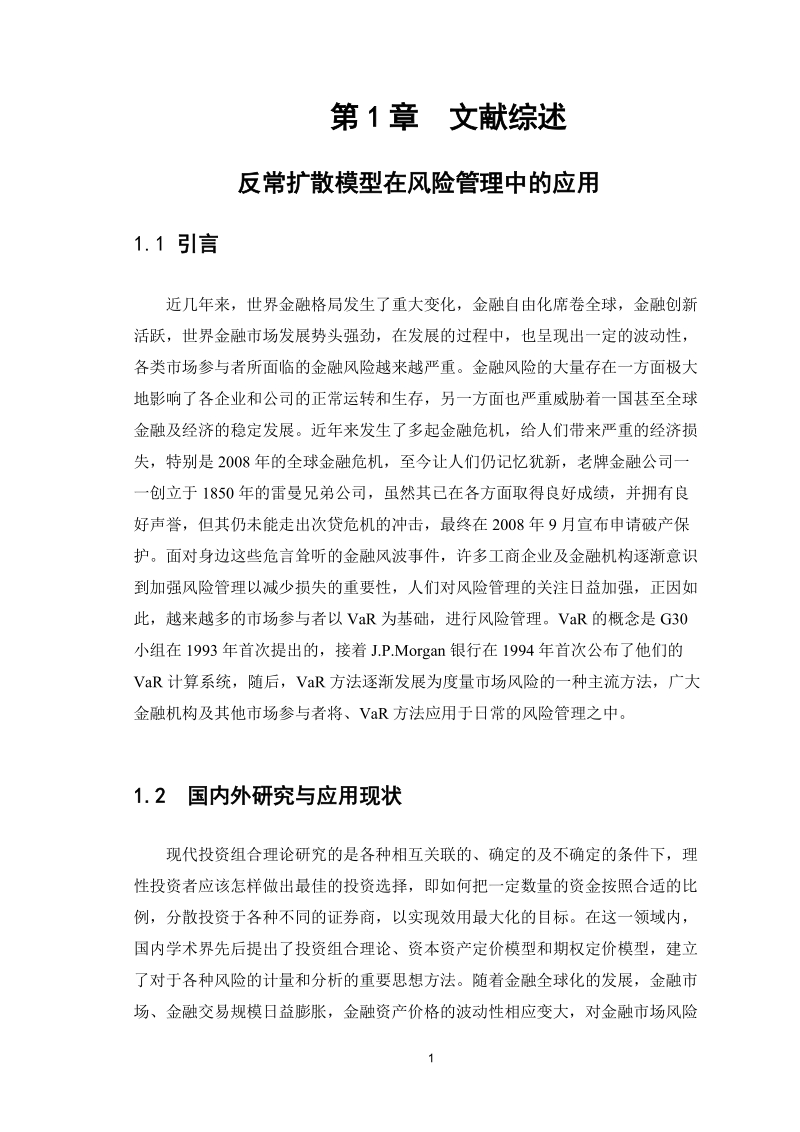 反常扩散模型在风险管理中的应用开题报告修改版.doc_第2页