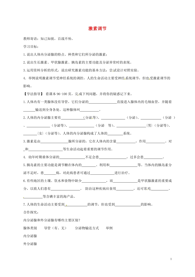 铜川矿务局第二中学七年级生物下册 6.4 激素调节导学案（无答案） 新人教版.doc_第1页