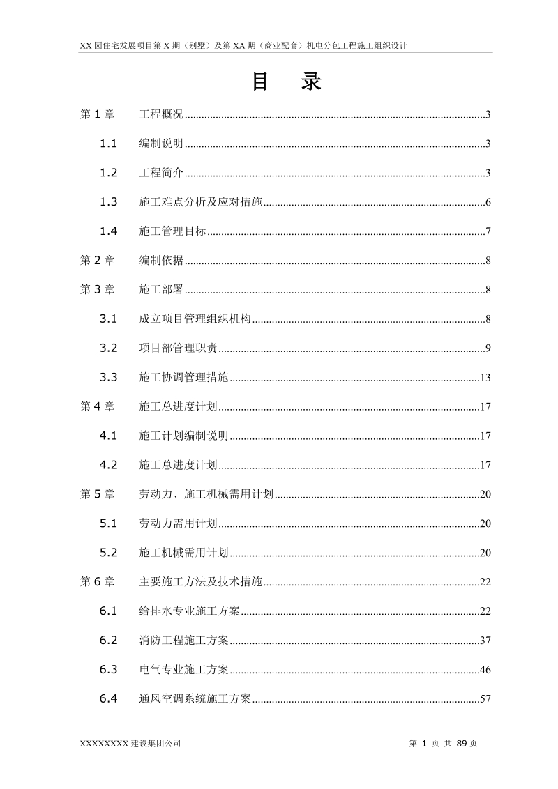 园住宅发展项目第x期施工组织设计.doc_第2页