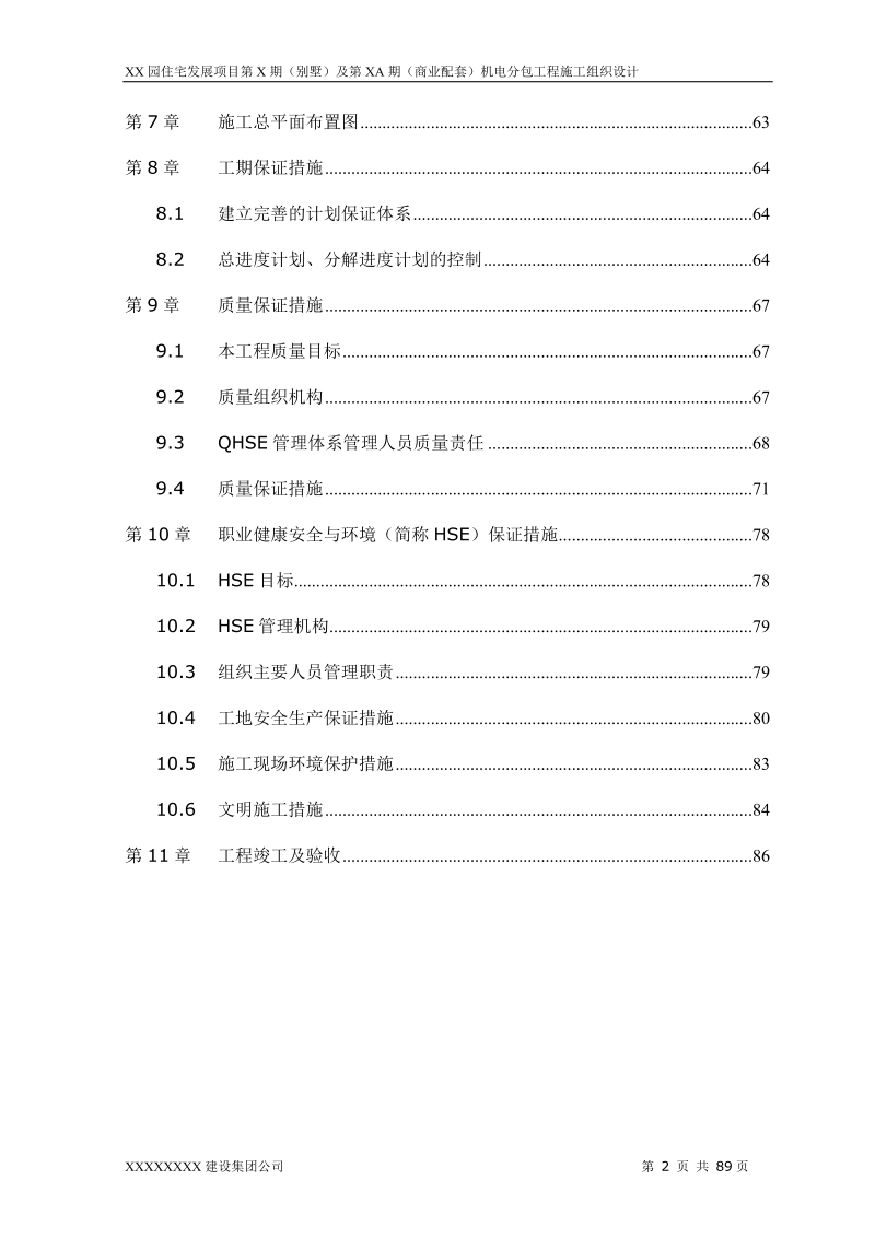 园住宅发展项目第x期施工组织设计.doc_第3页