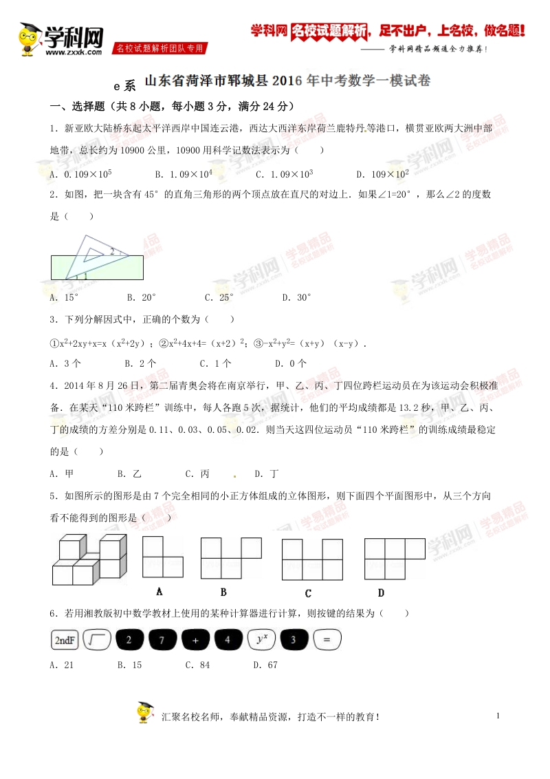 精品解析：山东省菏泽市郓城县2016届九年级中考一模数学试题解析（原卷版）.doc_第1页