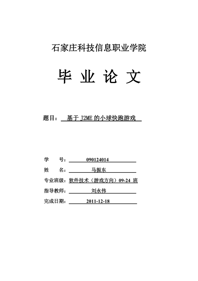 基于j2me的小球快跑游戏毕业论文.doc_第1页