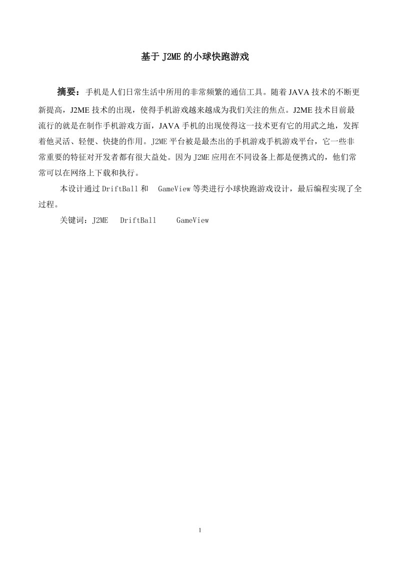 基于j2me的小球快跑游戏毕业论文.doc_第2页