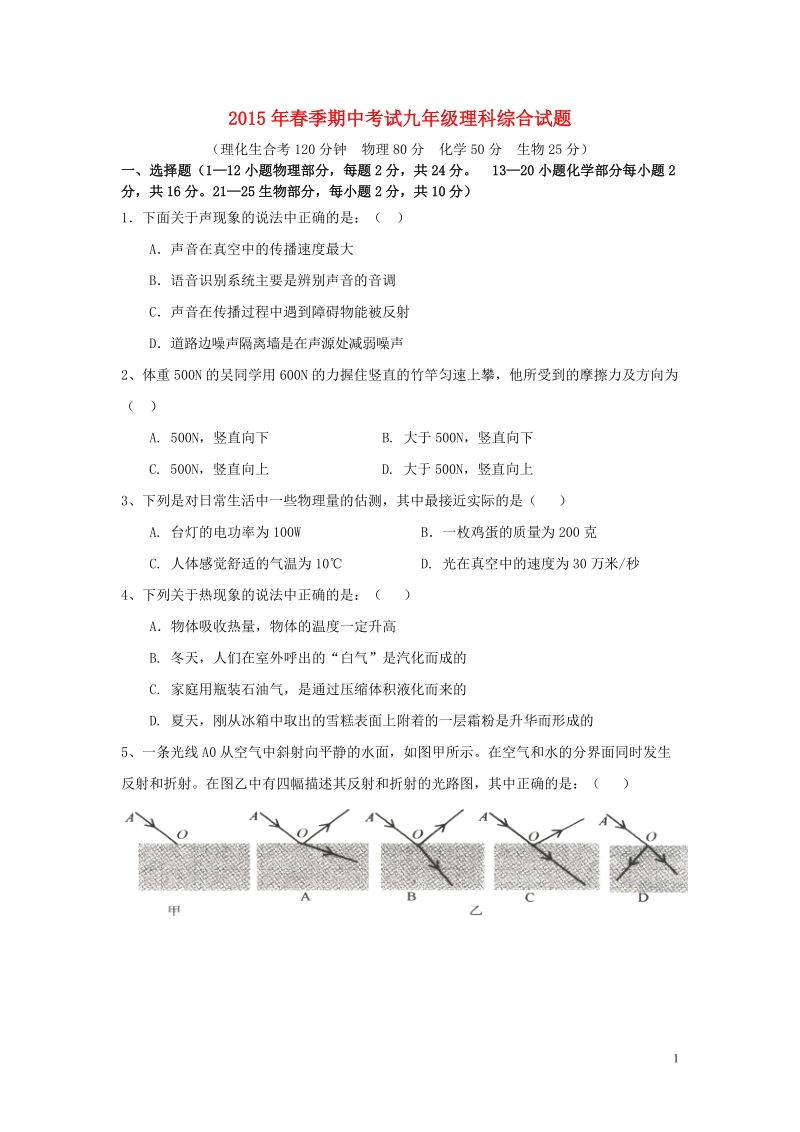 鄂州市吴都中学2015届九年级理科综合下学期期中试卷.doc_第1页