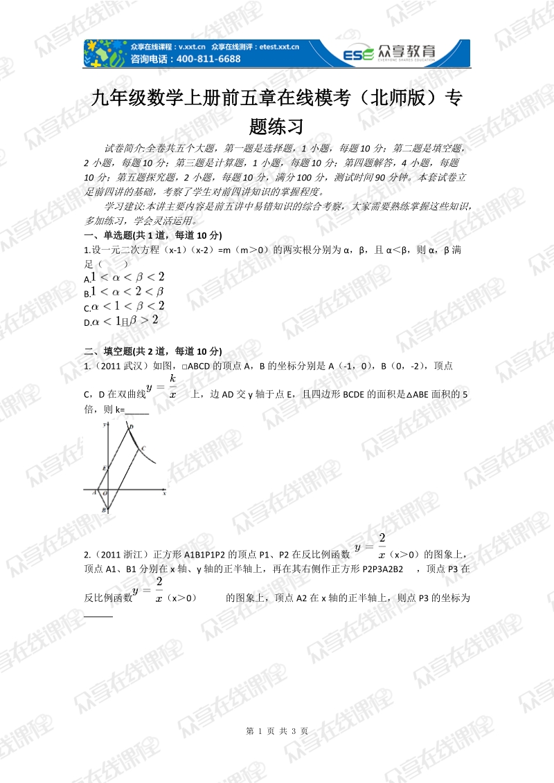 九年级数学上册前五章在线模考（北师版）专题练习.doc_第1页