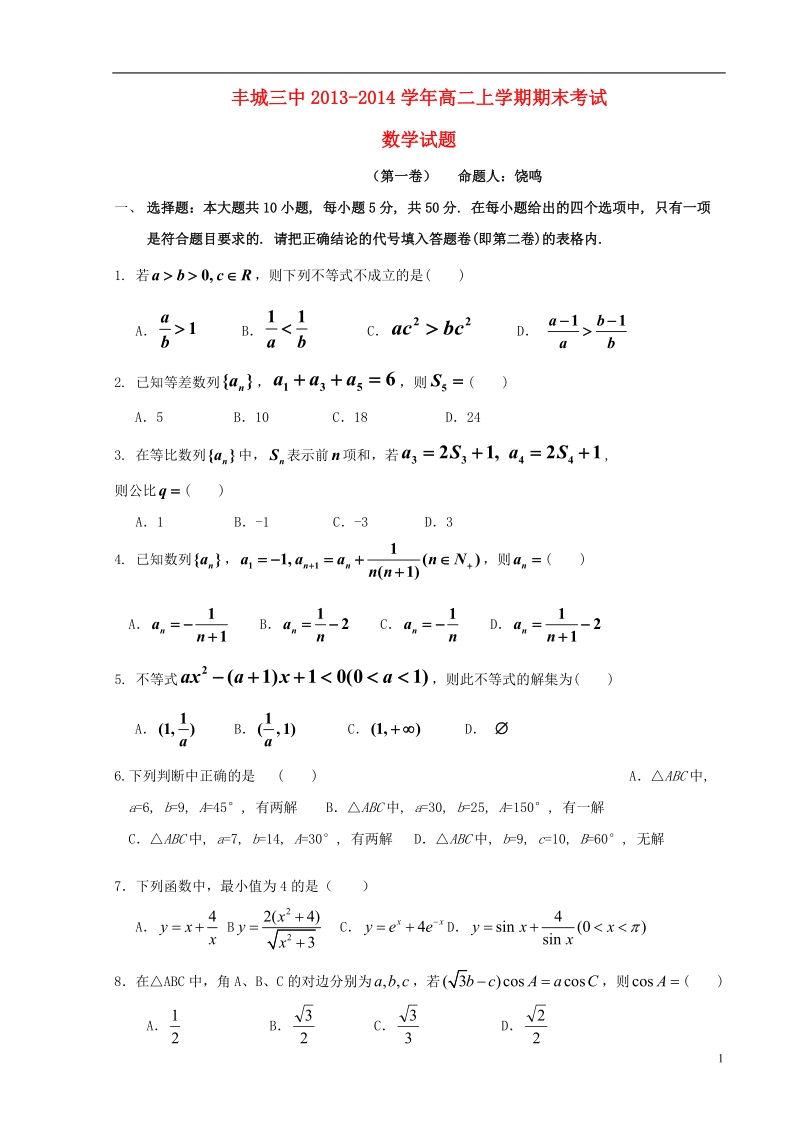 江西省丰城三中2013-2014学年高二数学上学期期末考试试题（无答案）新人教a版.doc_第1页