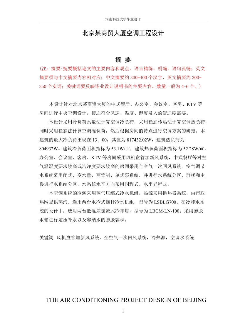 北京某商贸大厦空调工程设计_毕业设计指导书.doc_第1页