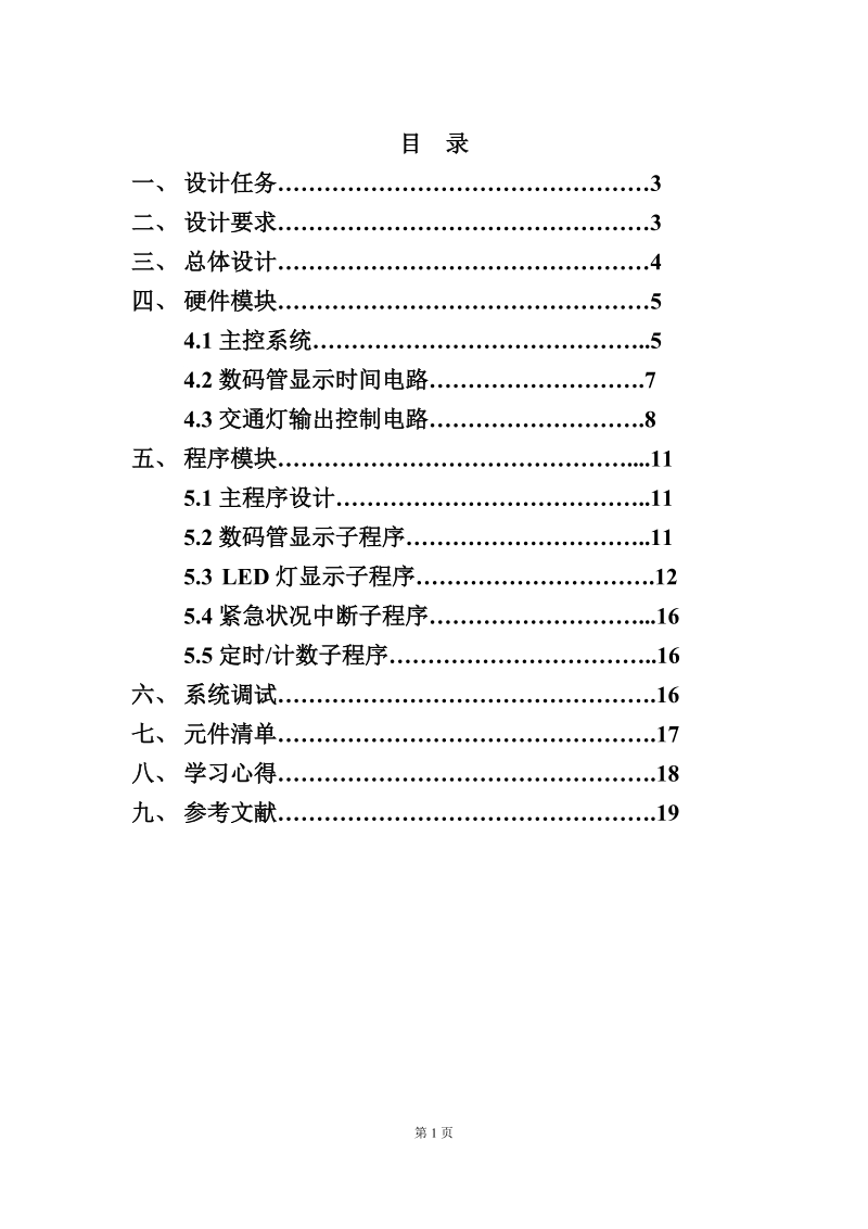 城市交道口交通灯控制糸统_电子设计竞赛成果报告书.docx_第1页