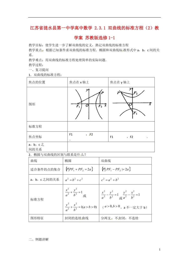 涟水县第一中学高中数学 2.3.1 双曲线的标准方程（2）教学案 苏教版选修1-1.doc_第1页