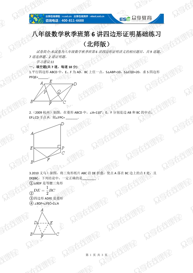 八年级数学秋季班第6讲四边形证明基础练习（北师版）.doc_第1页