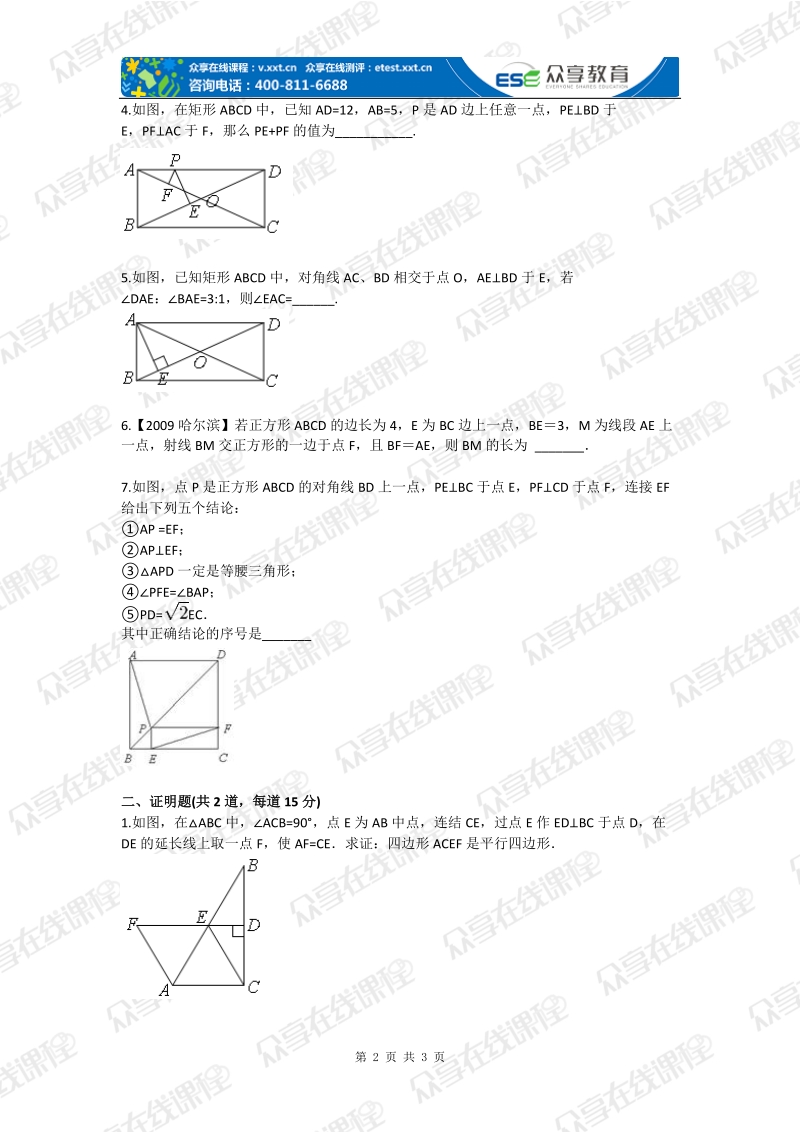 八年级数学秋季班第6讲四边形证明基础练习（北师版）.doc_第2页