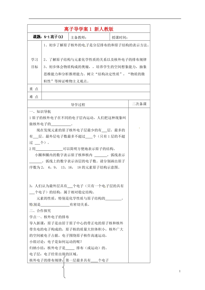 黑龙江省哈尔滨市第四十一中学八年级化学上册 离子导学案1（无答案） （新版）新人教版五四制.doc_第1页