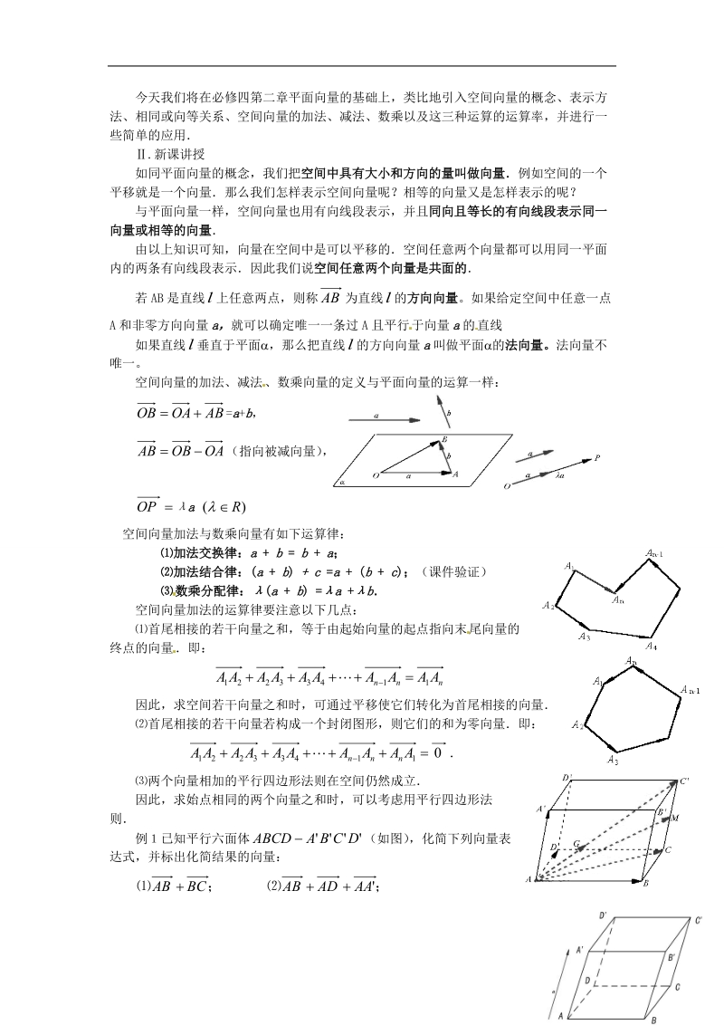 江西省横峰中学高中数学 第二章 第二课 空间向量及其运算教学案 新人教a版选修2-1.doc_第2页