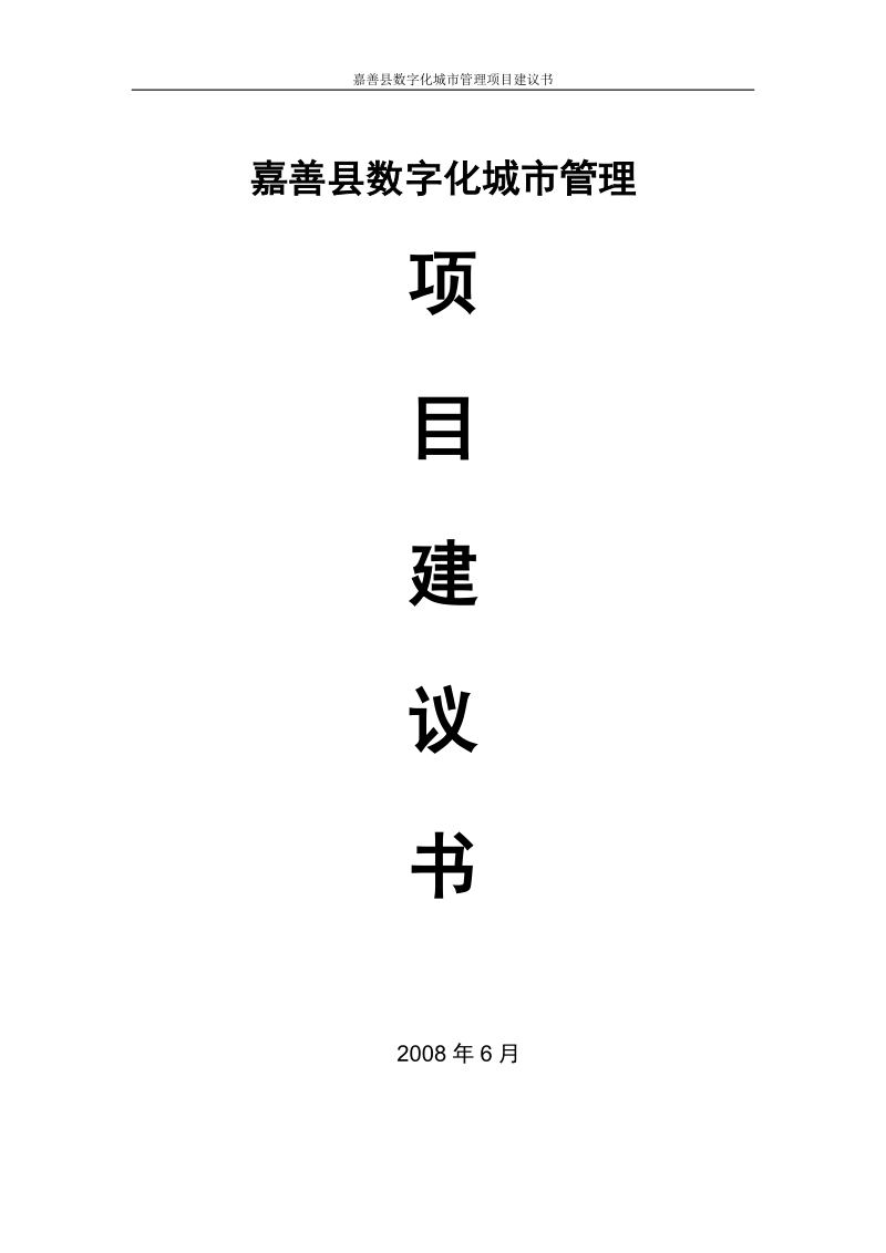 嘉善县数字化城市管理建设项目建议书.doc_第1页