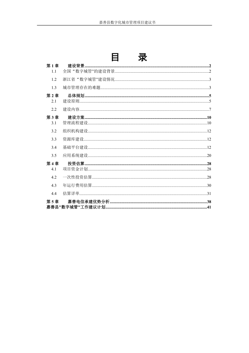 嘉善县数字化城市管理建设项目建议书.doc_第2页