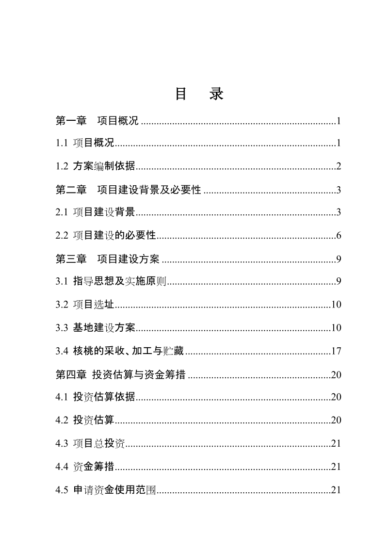 农业干果经济林示范园区建设项目可行性研究报告.doc_第1页