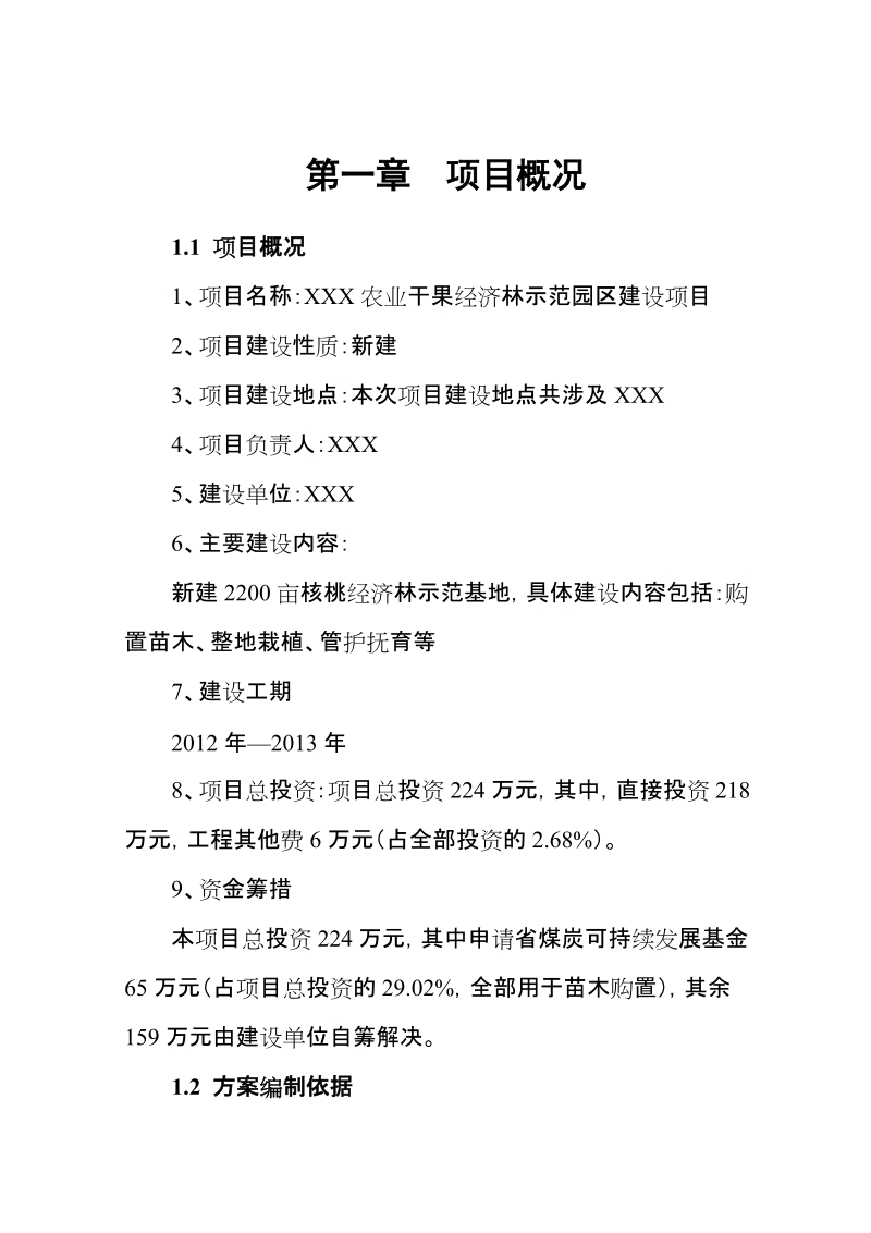 农业干果经济林示范园区建设项目可行性研究报告.doc_第3页