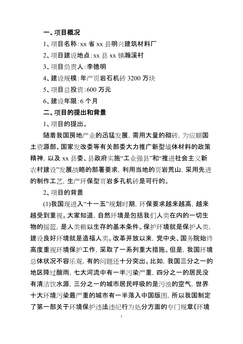 xx省xx县明兴建筑材料厂项目建议书.doc_第1页