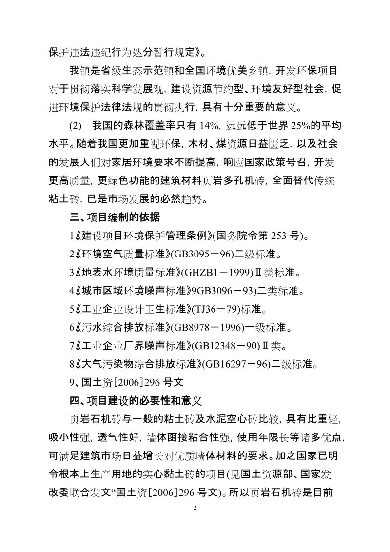 xx省xx县明兴建筑材料厂项目建议书.doc_第2页