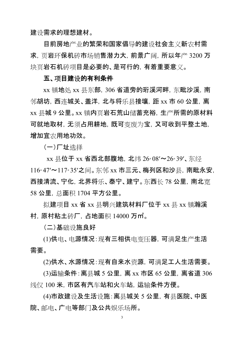 xx省xx县明兴建筑材料厂项目建议书.doc_第3页