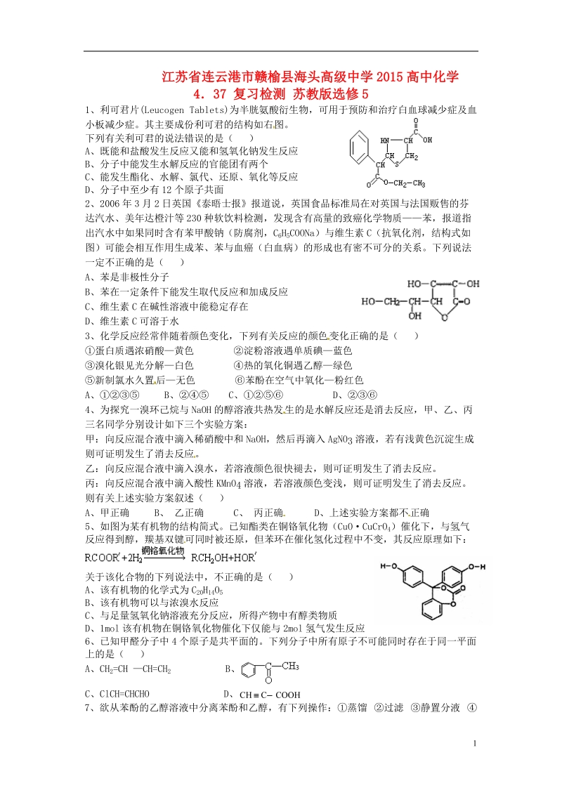 连云港市赣榆县海头高级中学2015高中化学 4．37 复习检测 苏教版选修5.doc_第1页