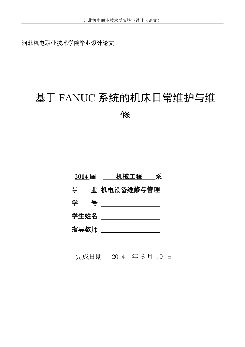 基于fanuc系统的机床日常维护与维修毕业论文.doc_第1页