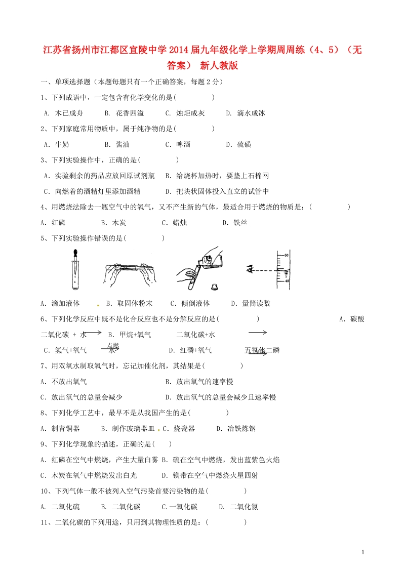 江苏省扬州市江都区宜陵中学2014届九年级化学上学期周周练（4、5）（无答案） 新人教版.doc_第1页