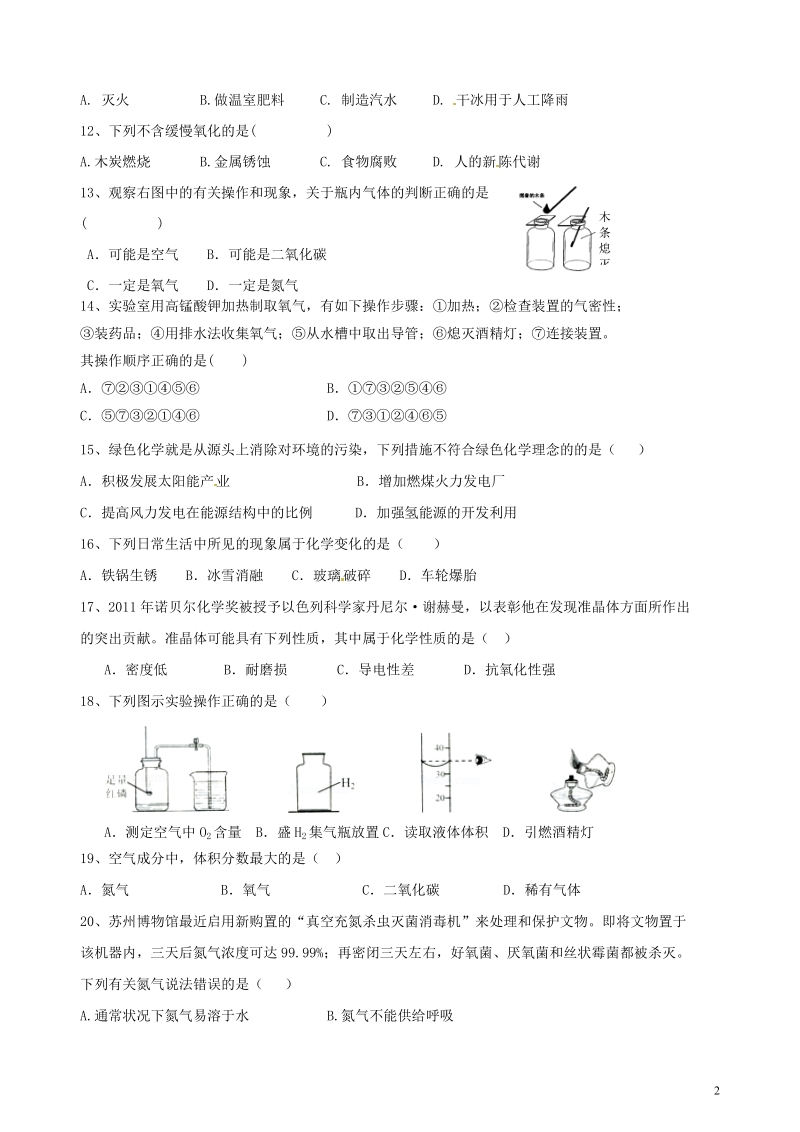 江苏省扬州市江都区宜陵中学2014届九年级化学上学期周周练（4、5）（无答案） 新人教版.doc_第2页